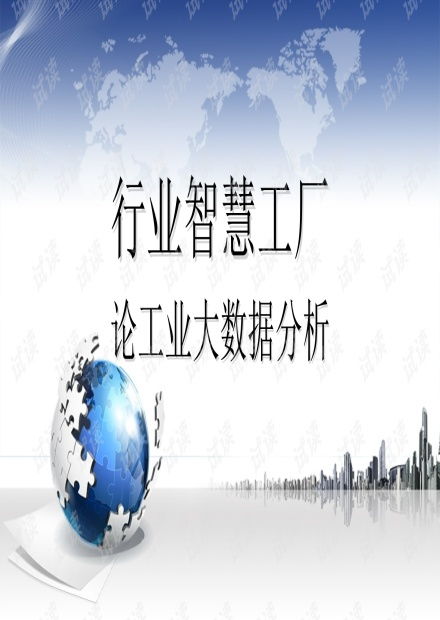 行業(yè)智慧工廠視域下工業(yè)大數(shù)據(jù)分析的價值與實踐